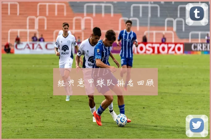 经典意甲球队排名回顾