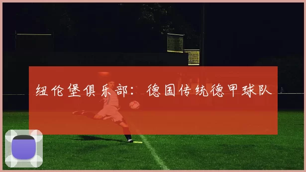 纽伦堡俱乐部：德国传统德甲球队