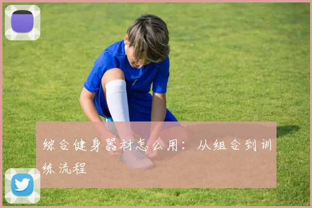 综合健身器材怎么用：从组合到训练流程