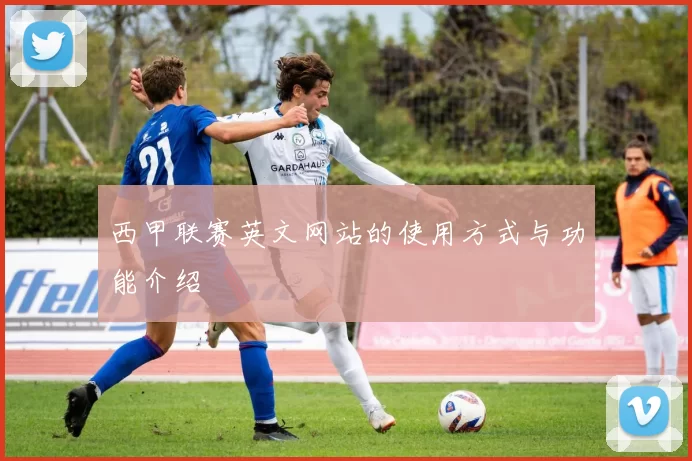 西甲联赛英文网站的使用方式与功能介绍
