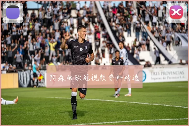 阿森纳欧冠视频资料精选