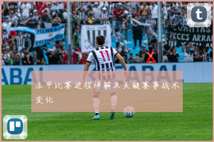 法甲比赛进程详解及关键赛事战术变化