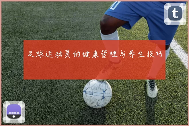 足球运动员的健康管理与养生技巧