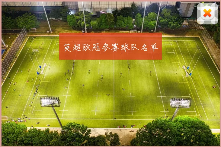 英超欧冠参赛球队名单